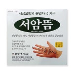 고려수지침 서암뜸 2000p 서금요법 고급순수국산쑥 쑥뜸효능 붙이는쑥뜸 뜸효과 붙이는뜸 : 동명건강포헬스