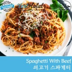 [할랄식품] 할랄 소고기 스파게티 - [Halal Food/Halal Meat] Spaghetti With Beef/Halal Beef Spaghetti : 할랄식품-할랄음식-할랄고기