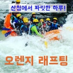 산청 경호강래프팅_레프팅+서바이벌+ATV+식사 [3종목+식사패키지] : 경호강 오렌지래프팅