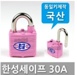 한성정밀 세이프 30A 자물쇠 열쇠 동일키 : 오더타임1