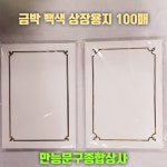 [만능문구종합상사] 금박 백색 상장용지 100매 : 만능문구종합상사