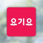 배달어플 스티커 배달의민족 요기요 쿠팡이츠 배달 포장 배민 앱 유리창 로고 : 인팟 Inpod