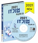 2021 IT기업 주소록 CD : 한국콘텐츠미디어