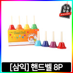 삼익 핸드벨 8P : 세경컴퍼니