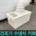 건조기 수냉식키트 의류건조기 습식키트 전기식연통 설치전용 : 주식회사로퍼코리아