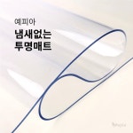 투명매트 식탁유리대용 방수 필름 보호 덮개 유리 바닥 원목 책상 비닐 맞춤 주문제작 사각 2mm(폭40cm X 길이10cm) : 예피아