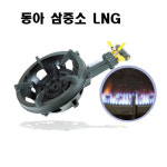 동아 주물연소기 삼중소 LPG DA-09S 도시가스 DA-09SLN 소삼중 버너 : GASMALL