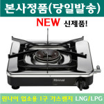 린나이 업소용 1구 가스렌지 버너 주방용 영업용 식당용 상업용 LNG : 플러스원 쇼핑-보일러박사