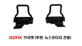 구형 투싼, 구형 스포티지 전용 2열 아이소픽스 : 동탄 디알케이