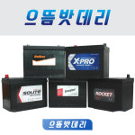 쏠라이트90R,공구대여 폐배터리반납, 자동차배터리 교체,전차종배터리,포터전용 : 으뜸밧데리