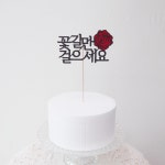 꽃길 케이크 심플 토퍼 데코픽 화분꽂이 꽃길만걷자 꽃길만걸으세요 : 플로러비