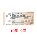 10조 수표ㅣ십조 지폐ㅣ행운의복돈ㅣ집들이선물ㅣ개업선물ㅣ럭키은행 : 럭키은행