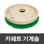 마루모리 카페트용 기계솔 14인치 녹색 광택기 브러쉬 : 마루모리