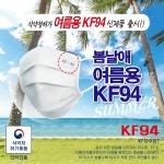 봄날애 여름용 KF94 황사방역 마스크 화이트 150매 숨편한 3D 비말차단 식약처 : 가나마켓몰