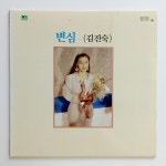 [부분청음 LP]  김진숙 - 변심(MBC 난영가요제 대상 수상곡) : 영이네 LP