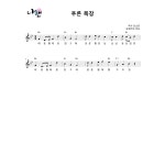 [소금악보] 푸른 목장 : 국악가게