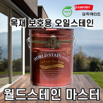 월드스테인 마스터16L 40통 오일스테인 목재방부 방부목 스테인 : 페인트안박사