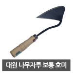 대원 보통호미 주물가공 나무자루 일반 농가호미 주말농장 체험학습 정원 텃밭 : 뻔한골프