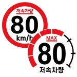 캠핑 카라반 저속차량 속도제한 안전추월 고휘도 반사 스티커 80 90 100km (모음) : S슈퍼파파