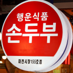 [송파구 배달] 맛있는 환공어묵사각 750g [마천 행운식품] : 동네시장 장보기