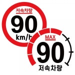 캠핑 카라반 저속차량 속도제한 안전추월 고휘도 반사 스티커 80 90 100km (모음) : S슈퍼파파