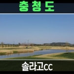 솔라고cc 1박2일골프투어 국내골프여행 충청도골프장 : 골프맨 투어