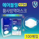 에어블링 KF94 황사방역 마스크 대형 화이트 국산 25매 개별포장 L(대형), 흰색, 100개 : 에어블링 스토어