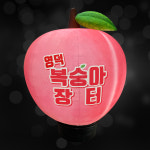 복숭아 에어간판 / 과일 입간판 / 청과 옥외간판 / 농산물 간판 : 에어바이블