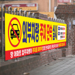 주차금지단속 현수막 아파트 관리사무소 외부차량금지 아파트 주차 현수막 120x120cm 열재단 GH151 : 그린월드프린트