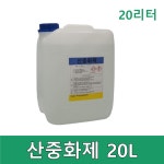 20L 산중화제 화공약품 중화제 : 안전메카