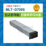 SCX-8123 8128 8623 8628 재생토너 MLT-D709S : 이몰24