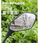 오토바이 우천시 안전한 백미러 방수 발수필름 사이드미러 : 데일리쇼핑샵