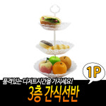3단 디저트트레이 : 살림기준