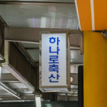 [수원 전 지역 배달] 신선한 한돈 암돼지 목살 300g [못골 하나로축산] : 동네시장 장보기