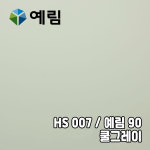 예림인테리어필름 Heim 솔리드 HS007 / 예림 90 쿨그레이 : 로즈필름
