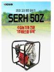 [ 디엠컴퍼니 ] 고신정품 SERH-50Z 2인치 4행정  초고압  엔진양수기 / GX200 혼다엔진 : The M Company
