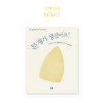 문제가 생겼어요 : 이야호우 북스