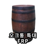 오크통 특대-FRP : 오크통