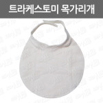 트라케스토미목가리개/기관절개튜브가리개/단기사용기관 기관지용튜브카테타/ 트라케스토미튜브 : 어바웃메디