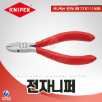 크니펙스 4.5인치(115mm) 전자니퍼 77 01 115SB : 현대툴텍