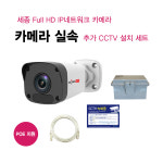 세종CCTV 2메가 실외 POE IP카메라 간편설치 세트 : 대성-테크