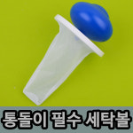 [FullyJully Mall] 깔끔이 세탁볼 세탁 볼 망 먼지 엉킴방지 찌꺼기 제거 청소 통돌이용 : 풀리줄리몰