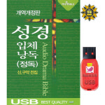 USB 성경 입체 낭독 정독 전집 전자성경 1532 신약 구약 mp3 수련회 방문현장예배 : 클럽몰