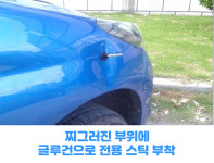 차찌그러진곳 문찌그러짐 복원 범퍼 자가 덴트 차외형복원 셀프덴트 : 웹카
