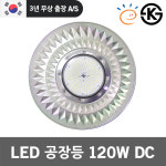 LED 공장등 120W KS 고효율 DC ISD 강당 체육관 주유소 국산 : 일월조명