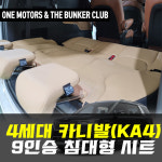 [대구 더벙커클럽] 4세대카니발(KA4) 9인승 4열싱킹리클라이닝시트/4열침대형시트 시공예약 : 더벙커클럽