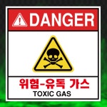 유독 가스 표지판 가스주의위험 스티커 150x150mm : 에덴티엠 스토어