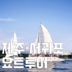 제주도 요트투어 / 선셋투어 / 무료낚시체험 (실시간 예약 가능) : 매직투어