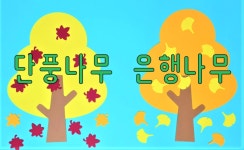 [가을 나무] 단풍잎 은행잎 가을환경판 환경구성 유치원 어린이집 게시판꾸미기 : 아띠작업실