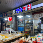 [대구 달서구 배달] 고소한 망경떡 1팩 [와룡 민속떡집] : 동네시장 장보기